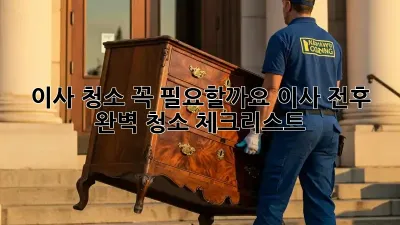 이사 청소, 꼭 필요할까요? 이사 전후 완벽 청소 체크리스트!