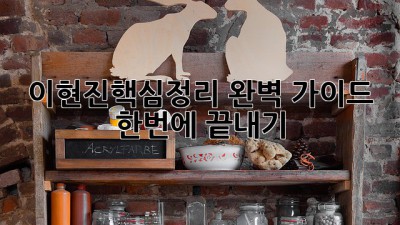 이현진핵심정리 완벽 가이드 🔑 한번에 끝내기!