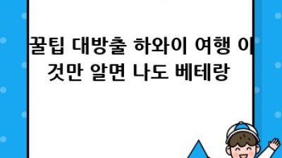 🌴 하와이 5박 6일 완벽 정복! 꿈의 여행, 현실로 ✨
