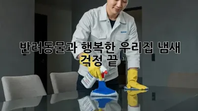 반려동물과 행복한 우리집, 냄새 걱정 끝!