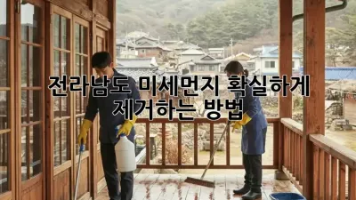 전라남도 미세먼지, 확실하게 제거하는 방법!