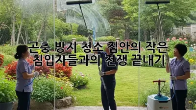 곤충 방지 청소: 집안의 작은 침입자들과의 전쟁 끝내기