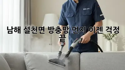 남해 설천면 방충망 먼지, 이젠 걱정 끝!