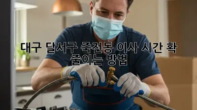 대구 달서구 죽전동 이사 시간 확 줄이는 방법!