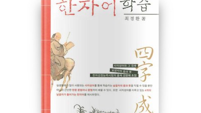 사자성어로 시작하는 한자 학습? 후회는 절대 없을 거예요! ✨