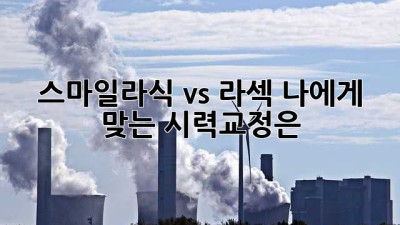 스마일라식 vs 라섹: 나에게 맞는 시력교정은?