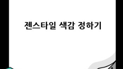 🧘‍♀️ 젠스타일 완벽 가이드: 나만의 평화를 찾아서 #ZenStyle