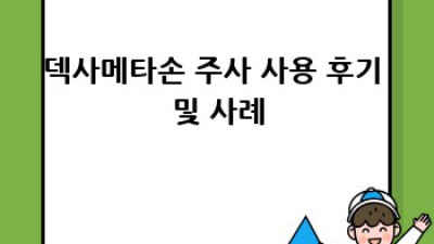 덱사메타손 주사, 효능과 부작용 완벽 가이드